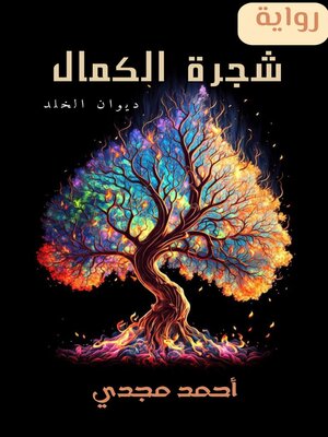 cover image of شجرة الكمال